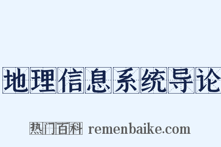 地理信息系统导论是什么意思的图片